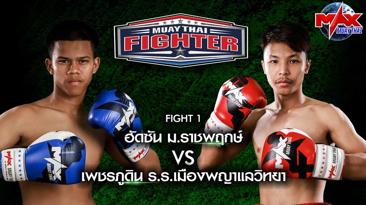 คู่ที่1 | ฮัดซัน ม.ราชพฤกษ์ VS เพชรภูดิน ร.ร.เมืองพญาแลวิทยา | MUAY THAI FIGHTER | 13 ต.ค 63