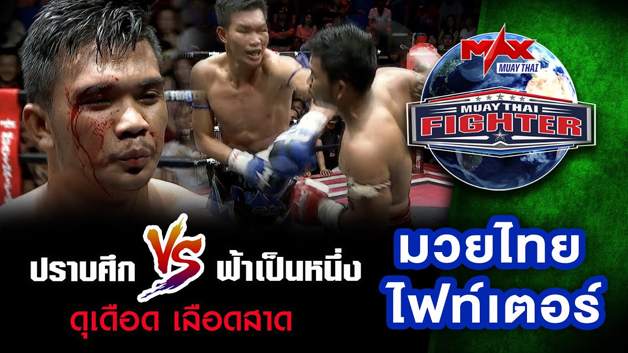 คู่ที่5 | ปราบศึก ตากใบการช่าง VS ฟ้าเป็นหนึ่ง ศิษย์สุทิน | MUAY THAI FIGHTER | 17 พ.ย 63