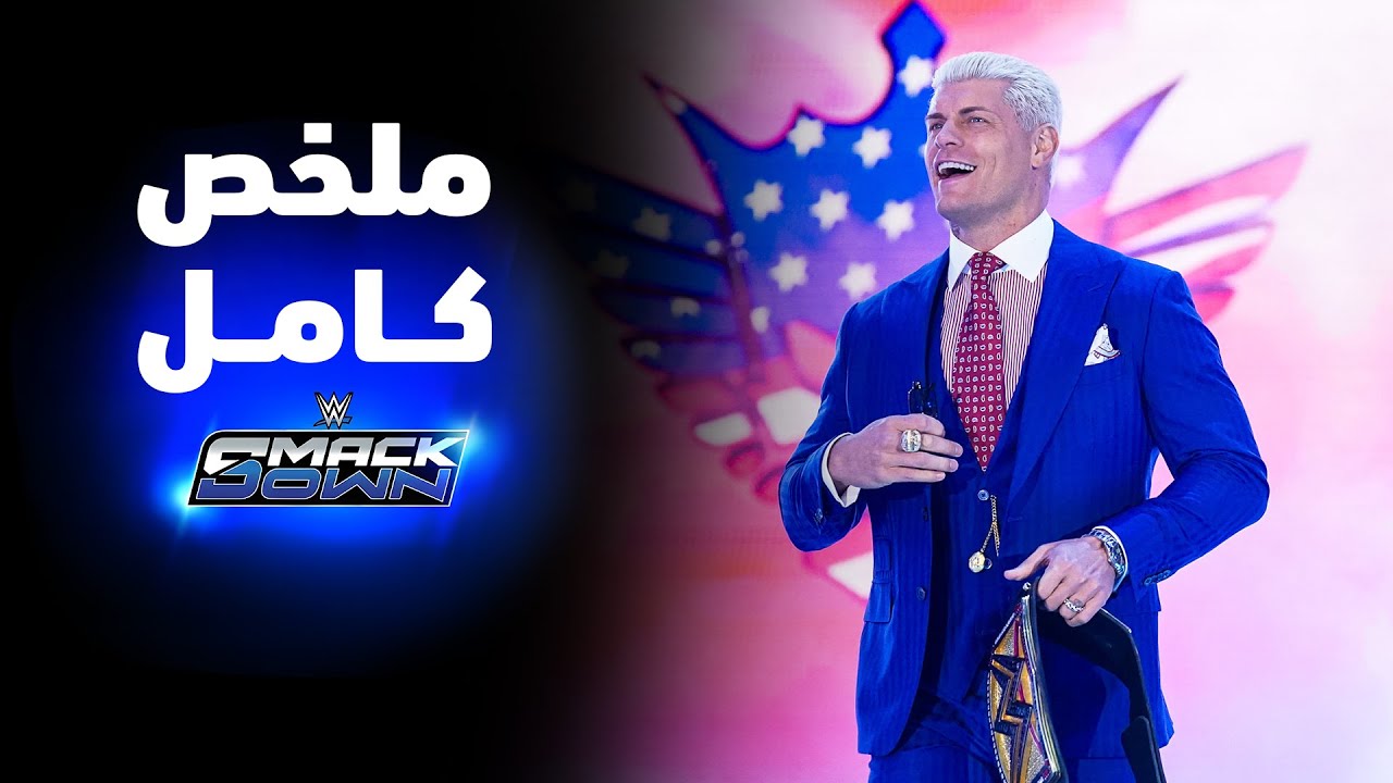 ملخص عرض سماكداون - ١٠ أكتوبر ٢٠٢٥