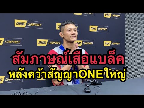 สัมภาษณ์เสือแบล็คหลังได้สัญญาONE Championship อนาคตพร้อมชกทุกคนไม่มีกลัว