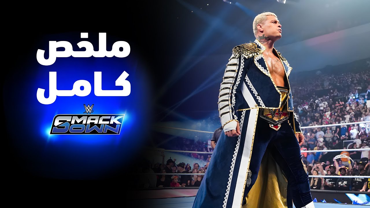 ملخص عرض سماكداون - ٣ أكتوبر ٢٠٢٥