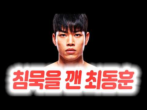 경기 취소 소식 이후 침묵을 깨고 심경을 밝힌 최동훈. UFC가 파이터들을 겁주기 위한 내러티브를 만든다는 은가누. 챔피언 시절 활동량이 제대로 평가받지 못했다는 아데산야.