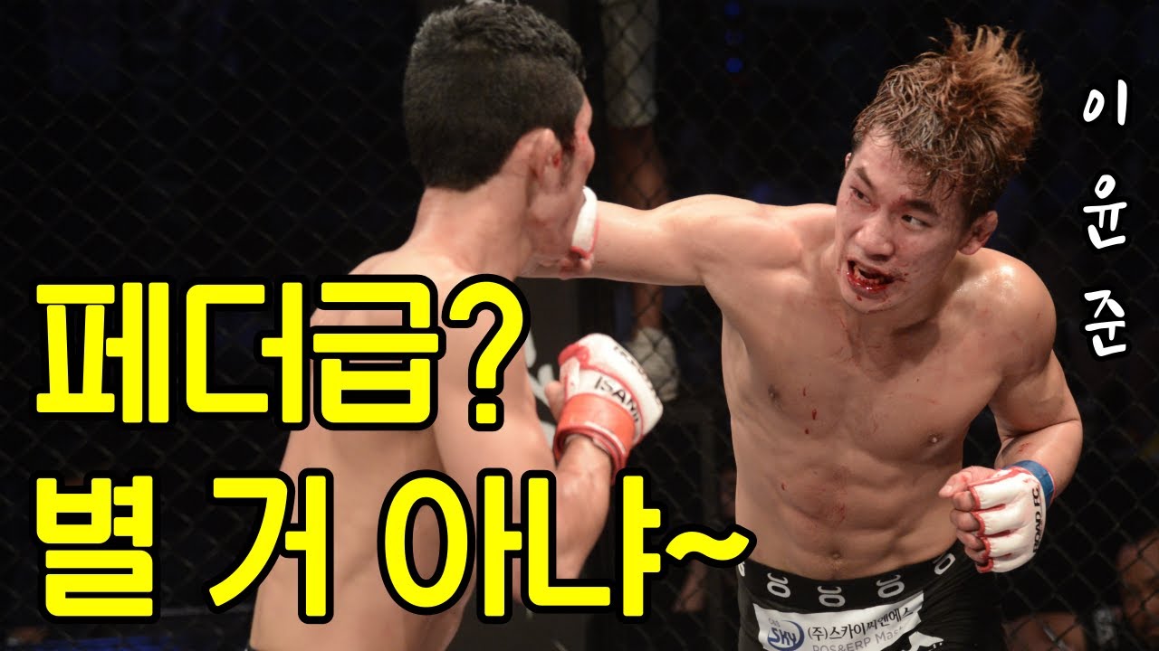 페더급 챔피언 찍어누른 '구대일' 이윤준! "페더급? 별 거 아냐~"