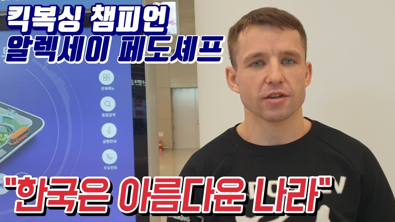킥복싱 챔피언 알렉세이 페도셰프, "한국은 아름다운 나라" Aleksei Fedoseev Arrived in South Korea "I love this country"