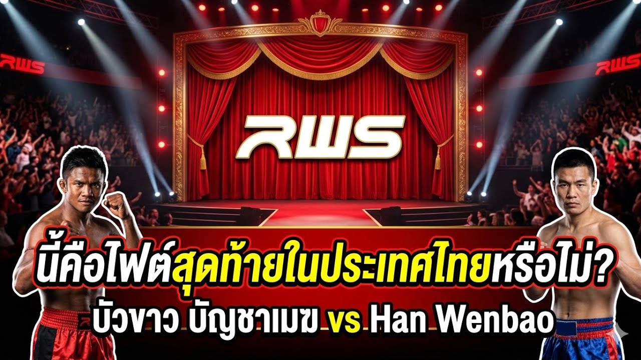นี้คือไฟต์สุดท้ายในประเทศไทยหรือไม่?  บัวขาว บัญชาเมฆ vs Han Wenbaoเอาใส่กลางภาพ