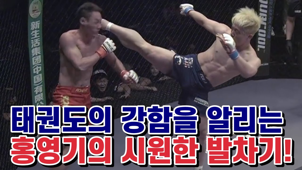 격투기 무대에서 태권도의 강함을 알리는 홍영기의 시원한 발차기! The Best TAEKWON-DO Fighter HONG YOUNG-KI