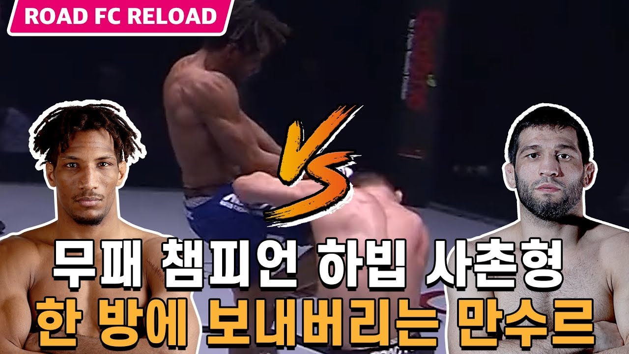 무패 챔피언 하빕 사촌형을 한 방에 기절시키는 ROAD FC 챔피언 만수르! [ROAD FC RELOAD]