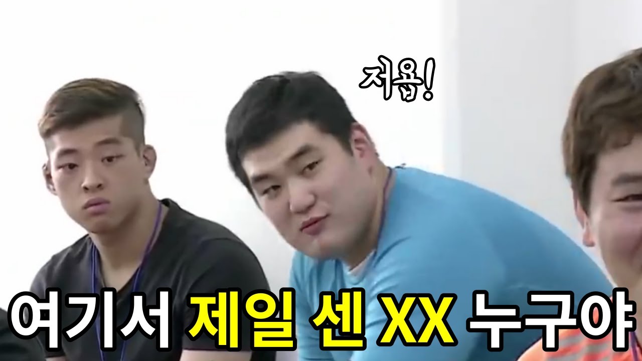 여기서 제일 센 XX 누구야?
