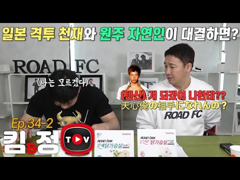 [킴앤정TV] Ep.34-2 일본 격투 천재와 원주 자연인이 대결하면..?