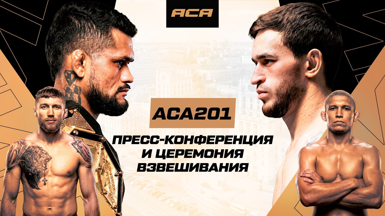ACA 201: Пресс-конференция & Церемония взвешивания | Press Conference & Weigh-in