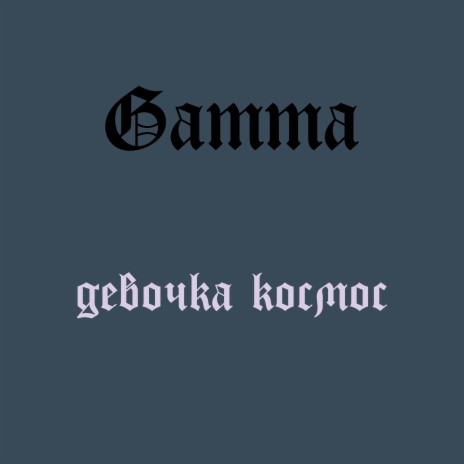 Девочка-космос cover art