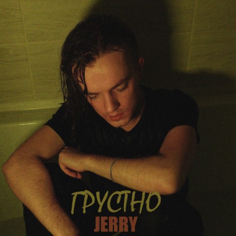 Грустно cover art