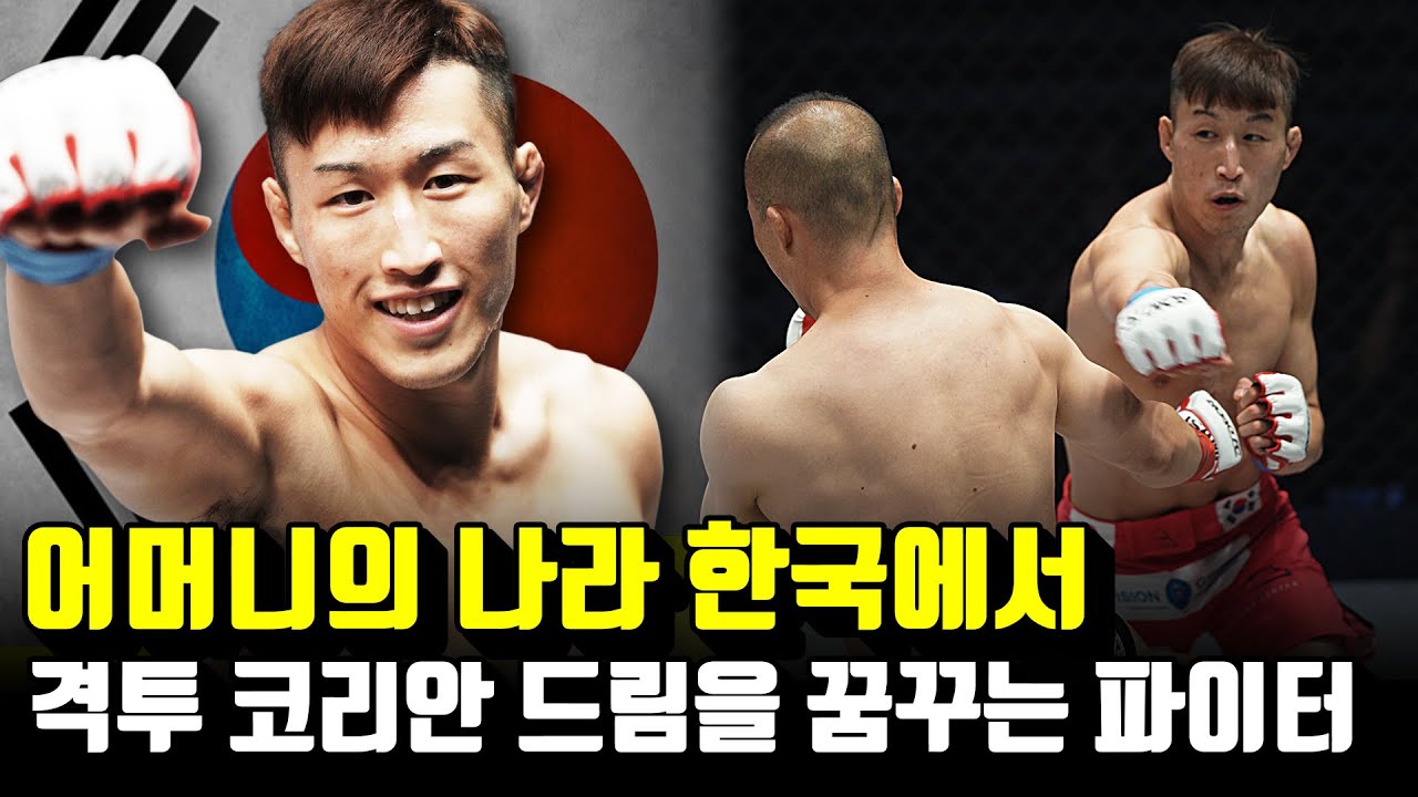 어머니의 나라 한국에서 격투 코리안 드림을 꿈꾸는 파이터