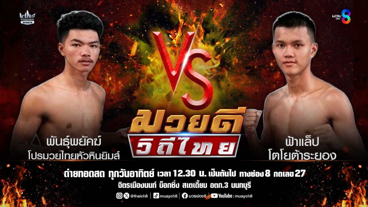 คู่มวยดีวิถีไทย | พันธุ์พยัคฆ์ โปรมวยไทยหัวหินยิมส์ VS ฟ้าแล็ป โตโยต้าระยอง