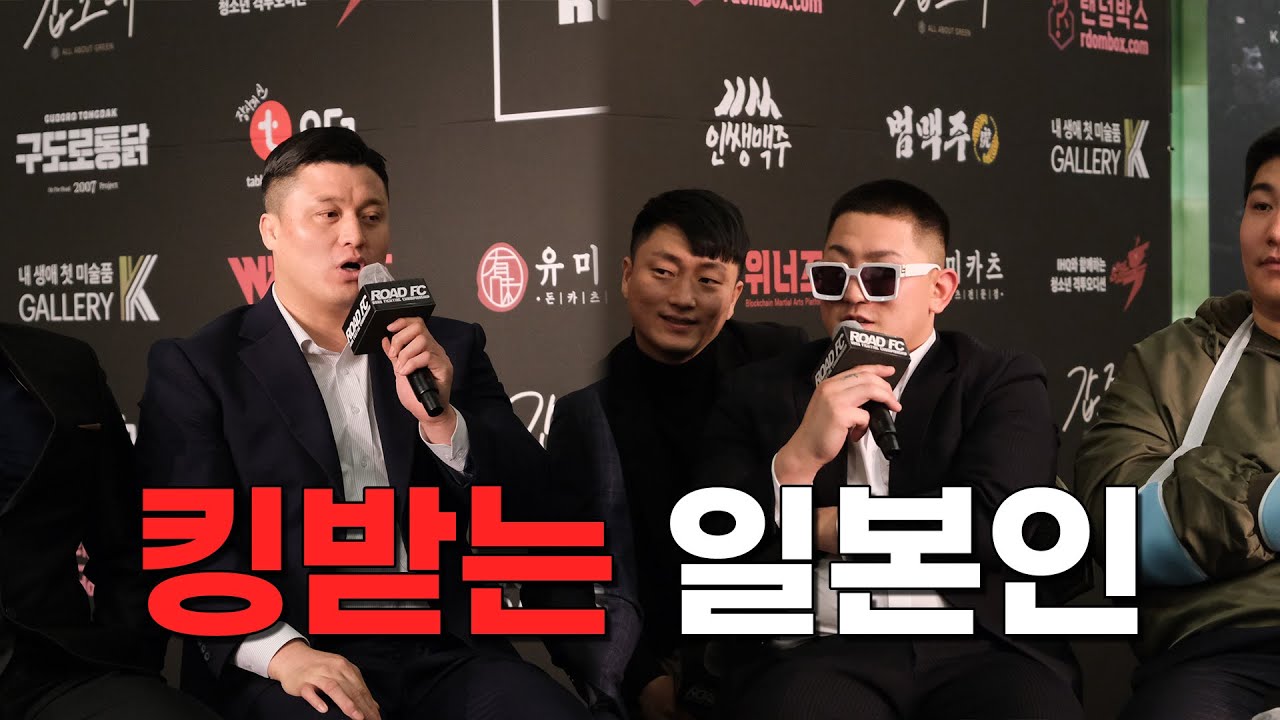 김태인? 나만 신경 써 넌 내일 X졌어 배동현 VS 세키노 타이세이 ROAD FC 063 기자회견 현장
