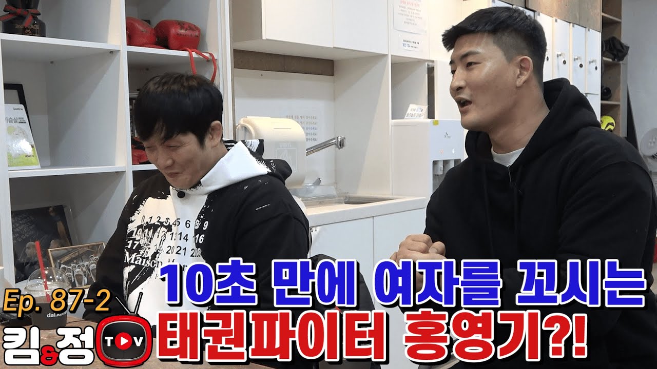 10초 만에 여자를 꼬시는 태권파이터 홍영기?! [킴앤정TV Ep. 87-2]