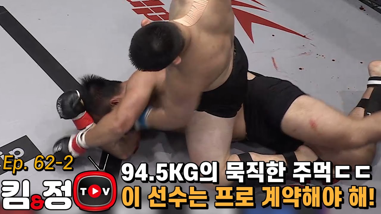 94.5KG의 몸에서 나오는 묵직한 주먹ㄷㄷ 이 선수는 프로 계약해야 해! [킴앤정TV Ep. 62-2 제 54회 ROAD FC 센트럴리그]