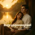 ទឹកស្ទឹង អ្នកហូរលាចាក (River water, you flow away from the shore)