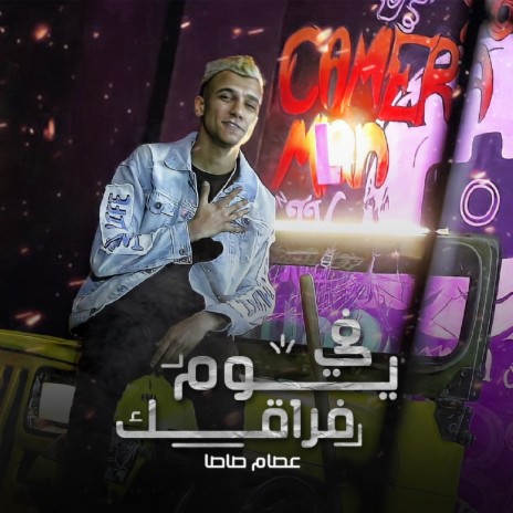 في يوم فراقك cover art