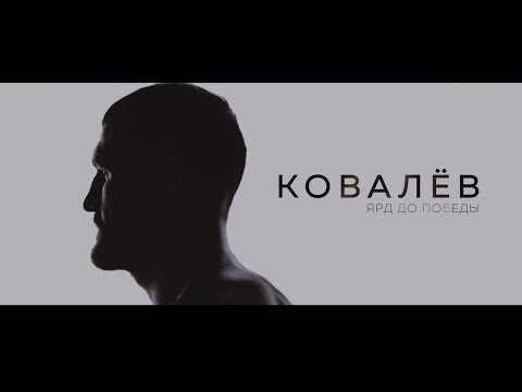 Сергей Ковалёв. Ярд до победы