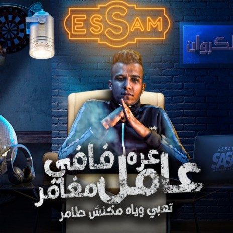 عره فافي عامل مغامر (بت انتي حب حياتي) cover art