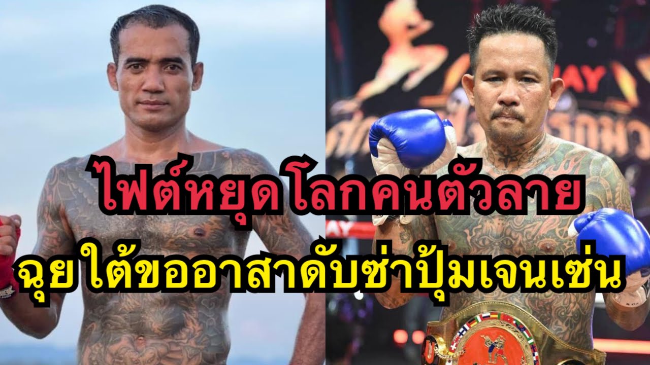 ไฟต์หยุดโลกคนตัวลาย ฉุยใต้ขออาสาดับซ่าปุ้มเจนเซ่นโคตรเดือด ฉุย ใต้ vs ปุ้ม เจนเซ่น