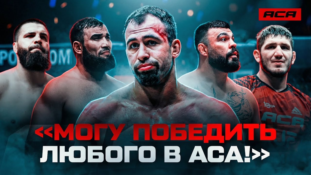 ЛУЧШИЙ ТЯЖ БЕЛАРУСИ В ACA / «Вахаев? СЛАБАЯ УДАРКА» / Борьба, амбиции, титул / КИРИЛЛ ГРИЩЕНКО