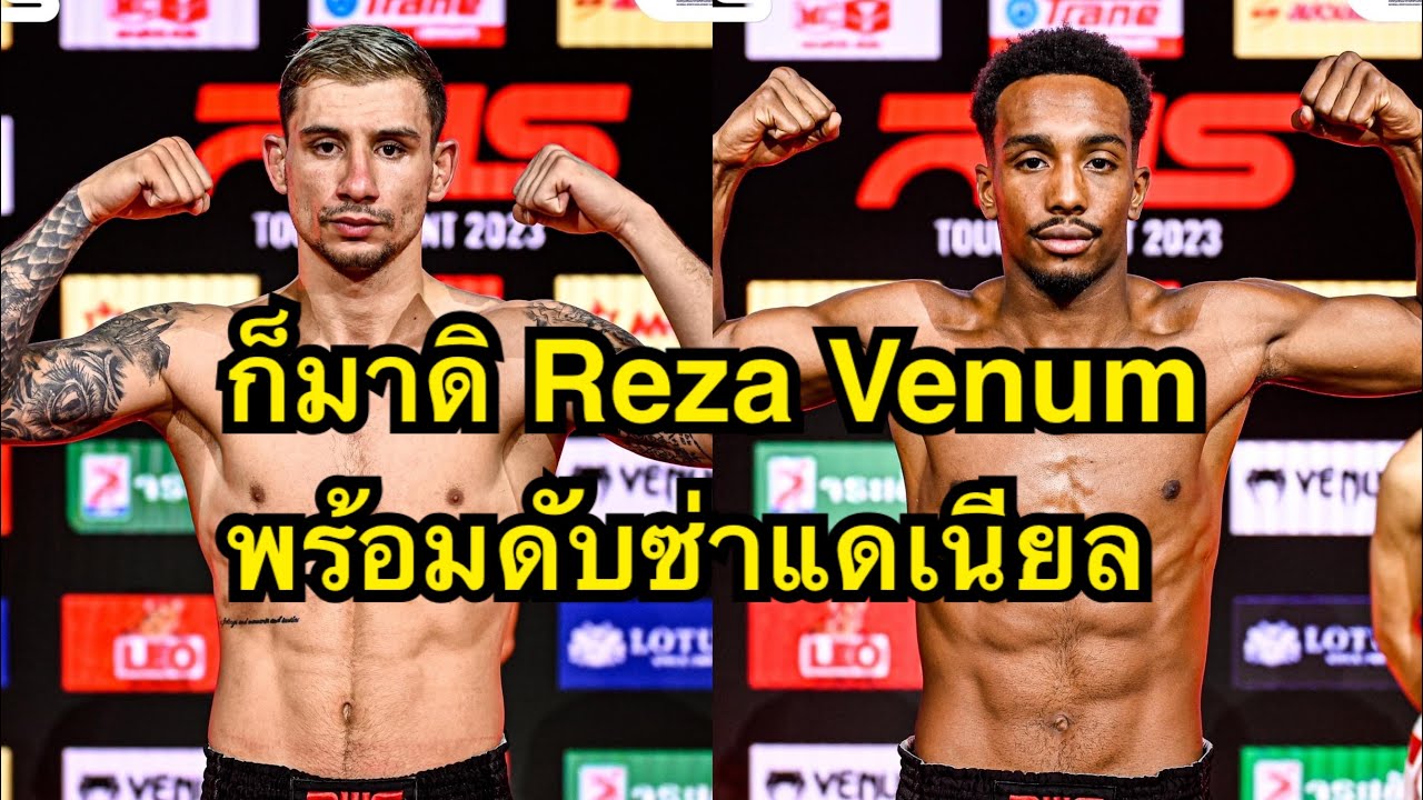 ก็มาดิ เรซ่านักมวยอิหร่านสุดเก๋าพร้อมดับซ่าแดเนียลแชมป์ไร้พ่ายRWS Reza Venum vs Brad Revolution