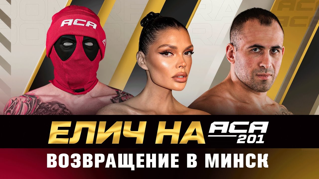 АСА 201: Елич с Дэдпулом! Дебют Грищенко. Подлесный—Поход за титулом & Мишкевич & Джибилов & Керимов