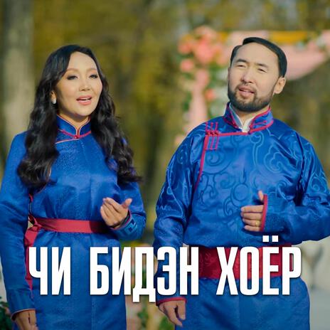 Chi biden khoyr ft. Odonchimeg cover art