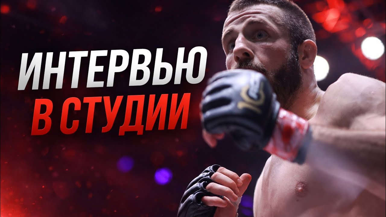ACA 201: Виктор Макаренко | Интервью в Студии