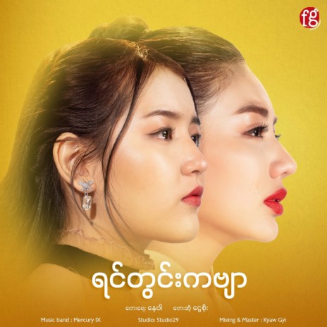 ရင်တွင်းကဗျာ cover art