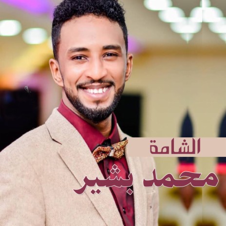الشامة