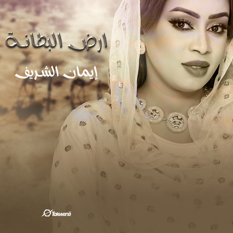 ارض البطانة