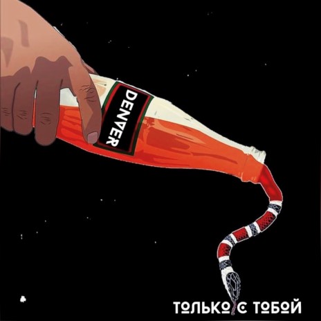 Только с тобой (Remix) cover art