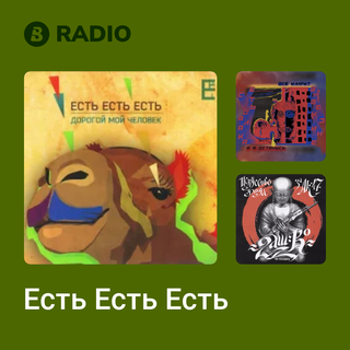 Есть Есть Есть Radio