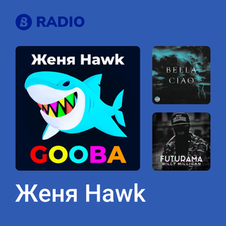 Женя Hawk Radio
