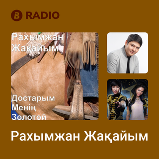 Рахымжан Жақайым Radio