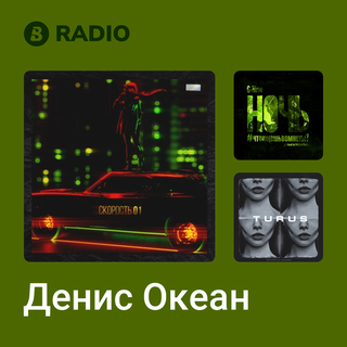 Денис Океан Radio