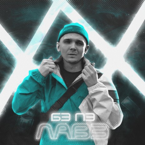 Лавэ cover art