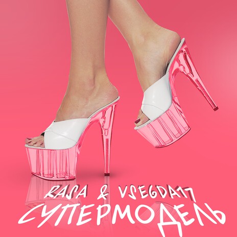 Супермодель ft. RASA cover art