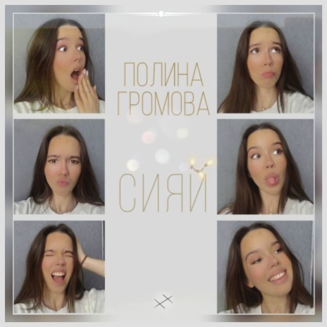 Сияй