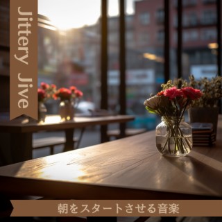 朝をスタートさせる音楽