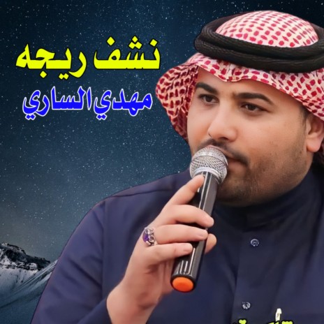 نشف ريجه