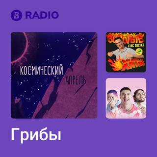 Грибы Radio