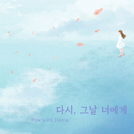 다시, 그날 너에게 (with. JIONIA) cover art
