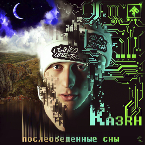 Бомж и инопланетянин ft. GreenДым cover art