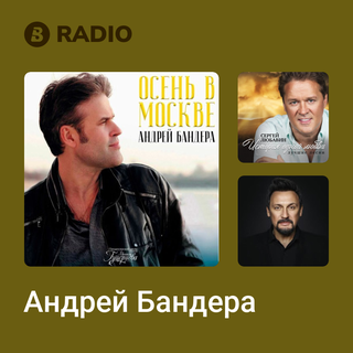 Андрей Бандера Radio