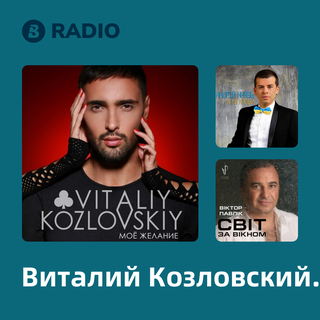 Виталий Козловский Radio