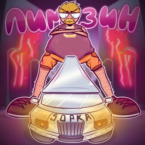 ЛИМУЗИН cover art